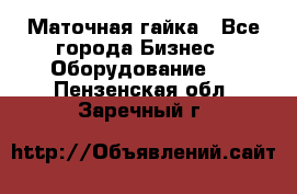 Маточная гайка - Все города Бизнес » Оборудование   . Пензенская обл.,Заречный г.